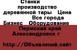 Станки corali производство деревянной тары › Цена ­ 50 000 - Все города Бизнес » Оборудование   . Пермский край,Александровск г.